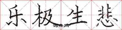 骆恒光乐极生悲楷书怎么写