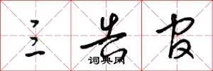 梁锦英三告官草书怎么写
