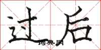 骆恒光过后楷书怎么写