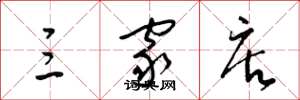梁锦英三家店草书怎么写