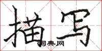骆恒光描写楷书怎么写