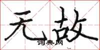 骆恒光无故楷书怎么写