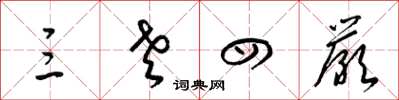梁锦英三老四严草书怎么写
