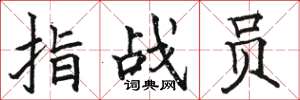 骆恒光指战员楷书怎么写