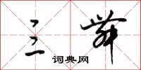 梁锦英三舞草书怎么写