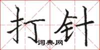 骆恒光打针楷书怎么写