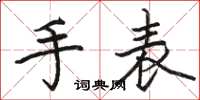 骆恒光手表楷书怎么写