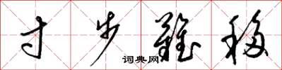 梁锦英寸步难移草书怎么写