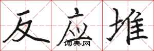 骆恒光反应堆楷书怎么写