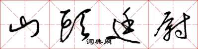 梁锦英山头廷尉草书怎么写