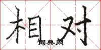 骆恒光相对楷书怎么写