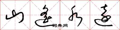 梁锦英山遥水远草书怎么写