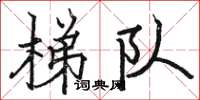 骆恒光梯队楷书怎么写