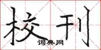 骆恒光校刊楷书怎么写