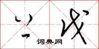 梁锦英上戊草书怎么写