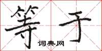 骆恒光等于楷书怎么写