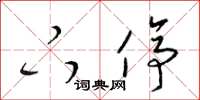 梁锦英下停草书怎么写
