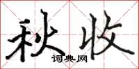 骆恒光秋收楷书怎么写