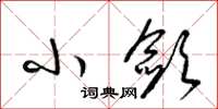 梁锦英小敛草书怎么写