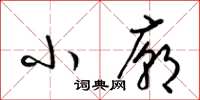 梁锦英小庙草书怎么写