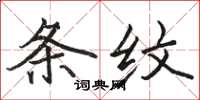 骆恒光条纹楷书怎么写