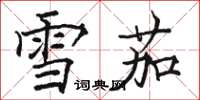 骆恒光雪茄楷书怎么写