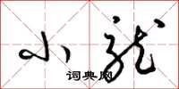 梁锦英小龙草书怎么写