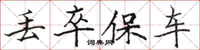 骆恒光丢卒保车楷书怎么写