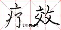 骆恒光疗效楷书怎么写