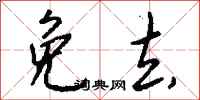 钱沛云免去行书怎么写