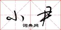 梁锦英小尹草书怎么写
