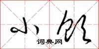 梁锦英小饮草书怎么写