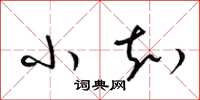 梁锦英小知草书怎么写