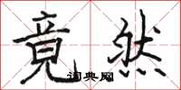 骆恒光竟然楷书怎么写