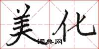 骆恒光美化楷书怎么写