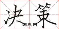 骆恒光决策楷书怎么写