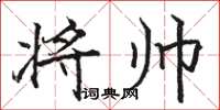骆恒光将帅楷书怎么写