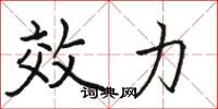 骆恒光效力楷书怎么写