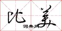 梁锦英比美草书怎么写