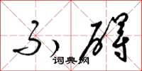 梁锦英不碍草书怎么写