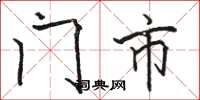 骆恒光门市楷书怎么写
