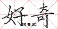 骆恒光好奇楷书怎么写
