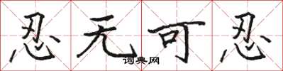 骆恒光忍无可忍楷书怎么写