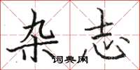 骆恒光杂志楷书怎么写