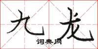 骆恒光九龙楷书怎么写