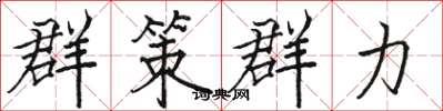 骆恒光群策群力楷书怎么写