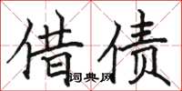 骆恒光借债楷书怎么写