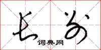 梁锦英长别草书怎么写