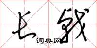 梁锦英长戟草书怎么写