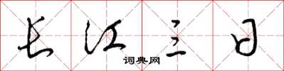 梁锦英长江三日草书怎么写